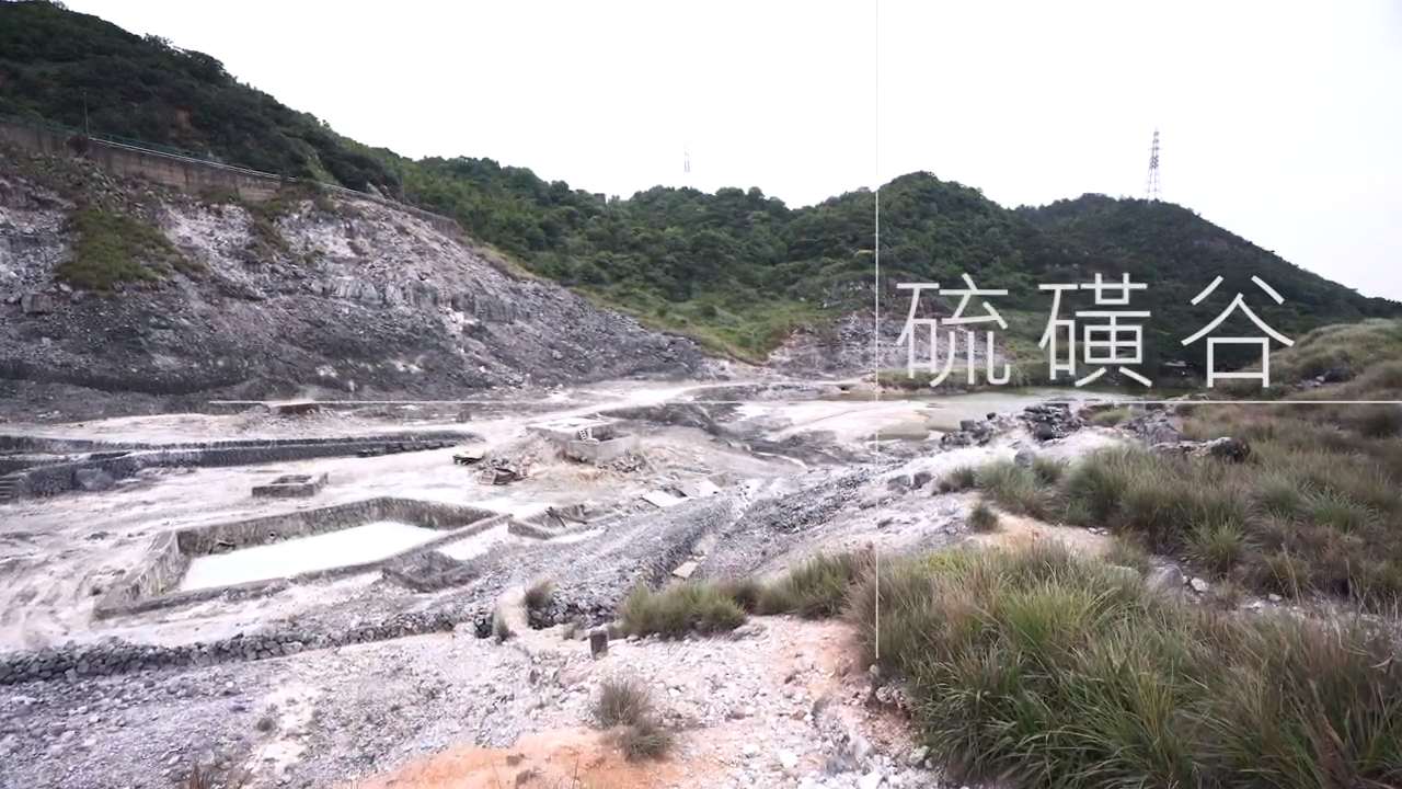 Geological Tour - Liuhuang Sulfur Valley